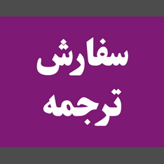 دارالترجمه رسمی در اردبیل Official Translation in Ardabil